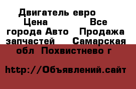 Двигатель евро 3  › Цена ­ 30 000 - Все города Авто » Продажа запчастей   . Самарская обл.,Похвистнево г.